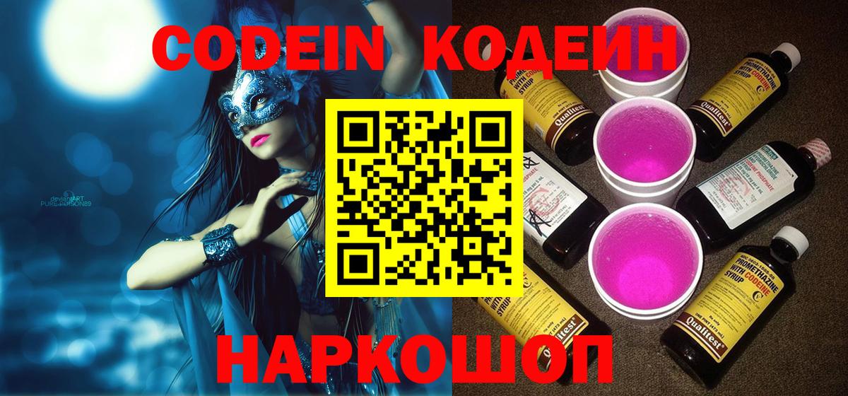 наркошоп  Вход с VPN  Псков  Кодеиновый сироп Lean Purple Drank 