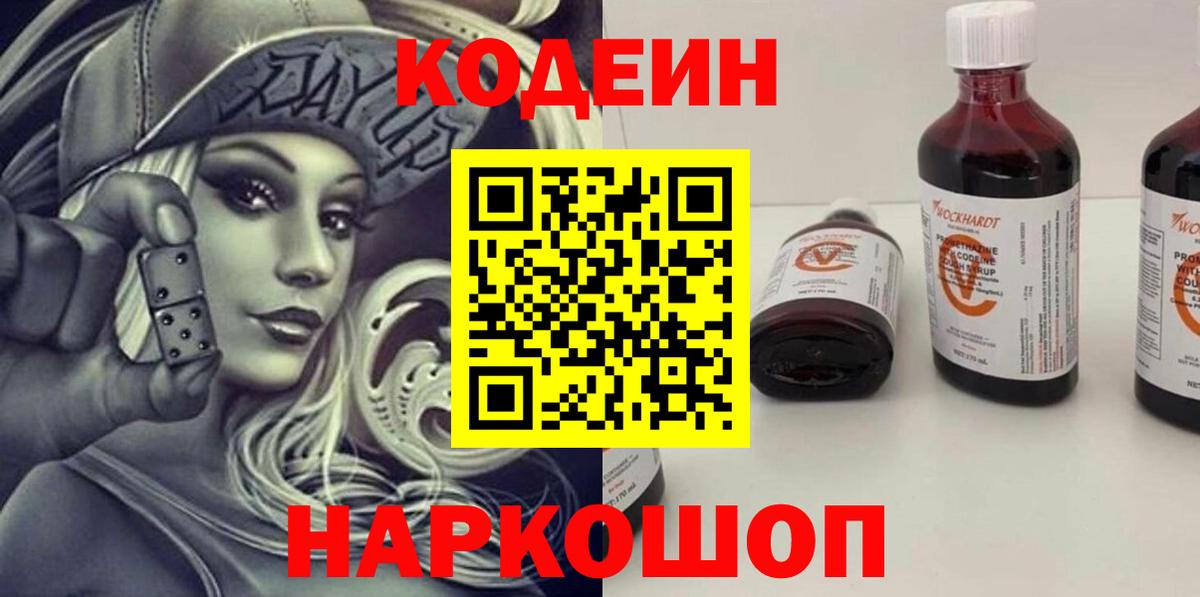 Кодеин напиток Lean (лин) Псков